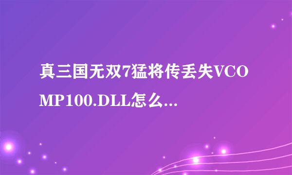 真三国无双7猛将传丢失VCOMP100.DLL怎么办怎么解决