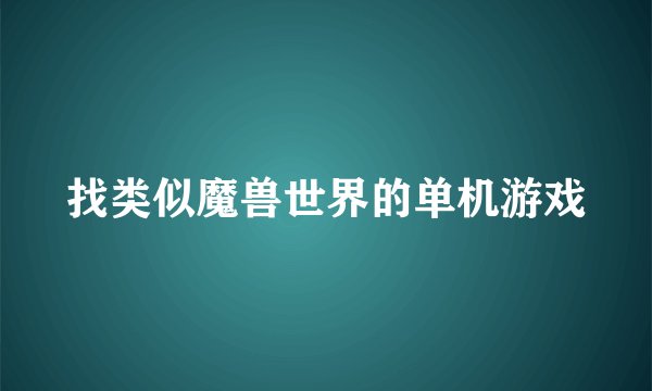 找类似魔兽世界的单机游戏