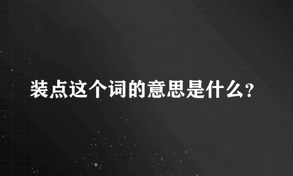 装点这个词的意思是什么？