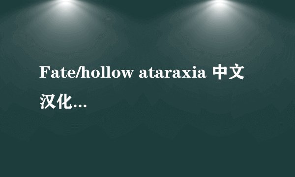 Fate/hollow ataraxia 中文汉化PC游戏下载