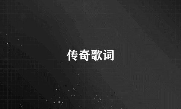 传奇歌词