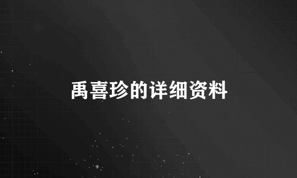 禹喜珍的详细资料