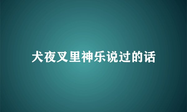 犬夜叉里神乐说过的话
