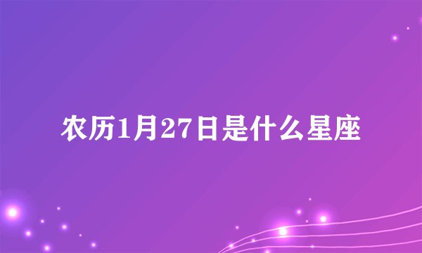 农历1月27日是什么星座