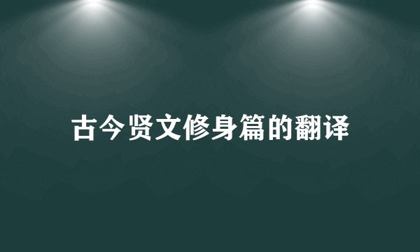 古今贤文修身篇的翻译