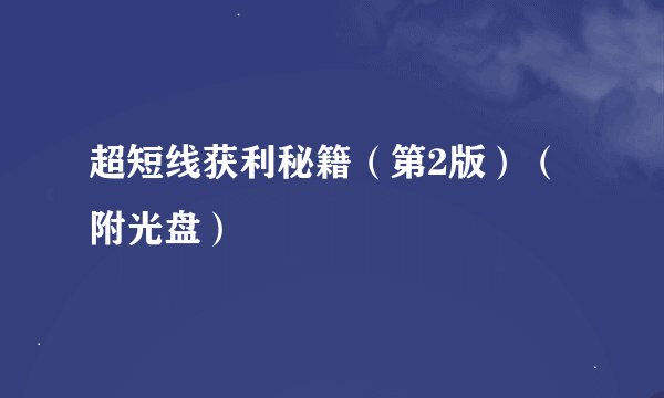 超短线获利秘籍（第2版）（附光盘）