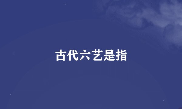 古代六艺是指
