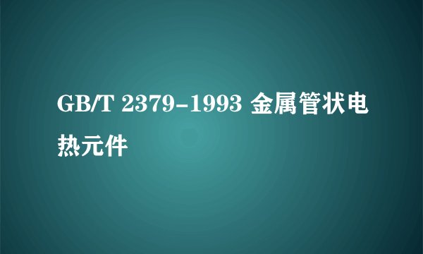 GB/T 2379-1993 金属管状电热元件