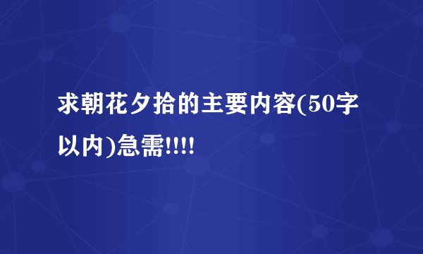 求朝花夕拾的主要内容(50字以内)急需!!!!
