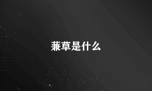 蒹草是什么