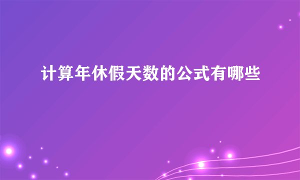 计算年休假天数的公式有哪些