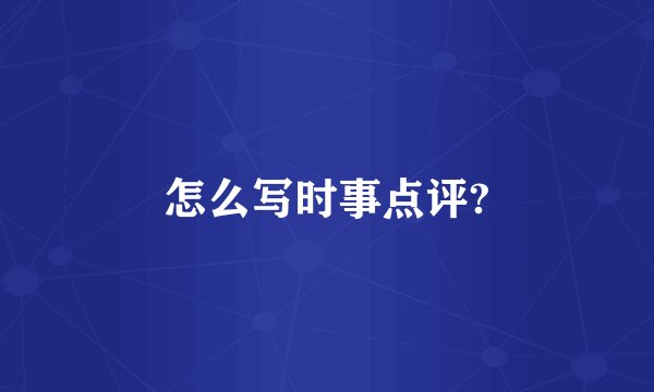 怎么写时事点评?