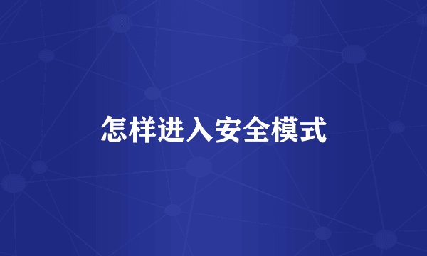 怎样进入安全模式