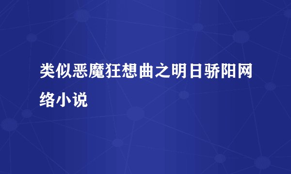 类似恶魔狂想曲之明日骄阳网络小说