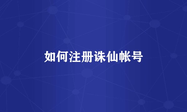 如何注册诛仙帐号