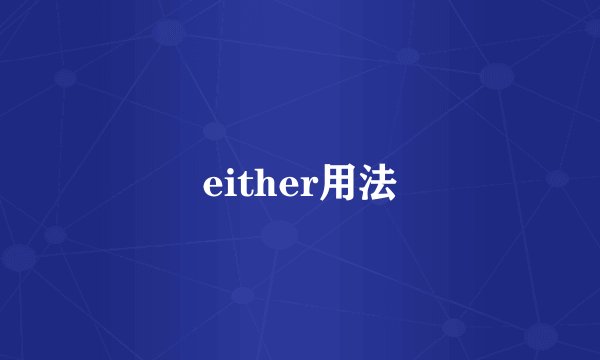 either用法
