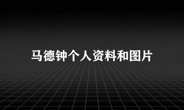 马德钟个人资料和图片