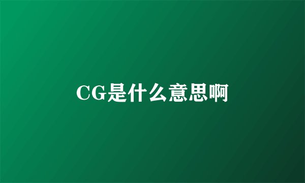 CG是什么意思啊