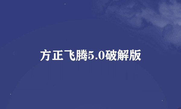 方正飞腾5.0破解版