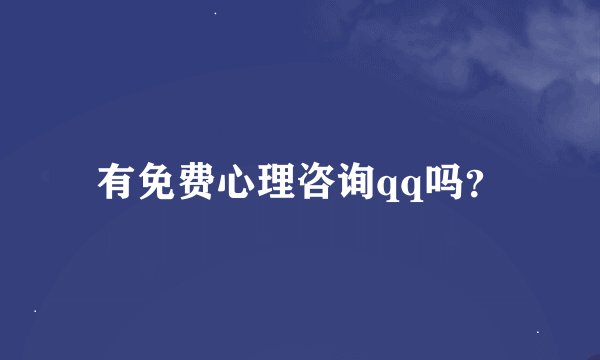 有免费心理咨询qq吗？