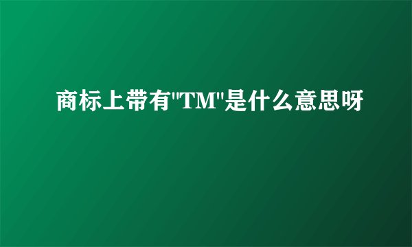 商标上带有