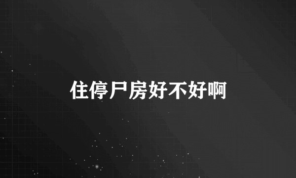 住停尸房好不好啊