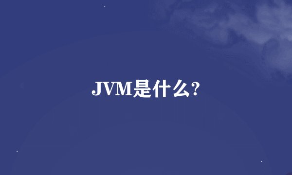 JVM是什么?