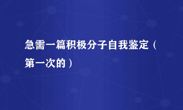 急需一篇积极分子自我鉴定（第一次的）