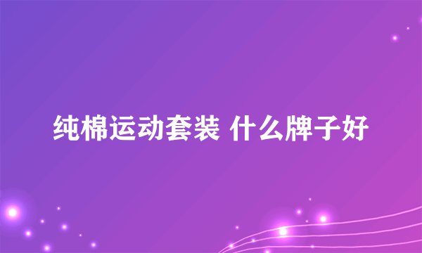 纯棉运动套装 什么牌子好