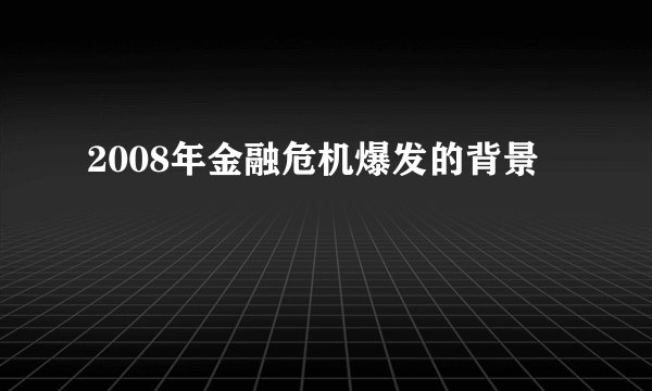 2008年金融危机爆发的背景