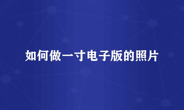 如何做一寸电子版的照片