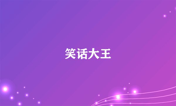 笑话大王