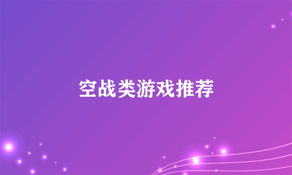 空战类游戏推荐