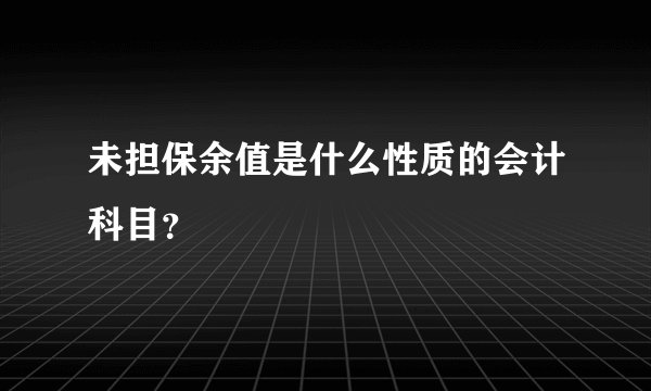 未担保余值是什么性质的会计科目？