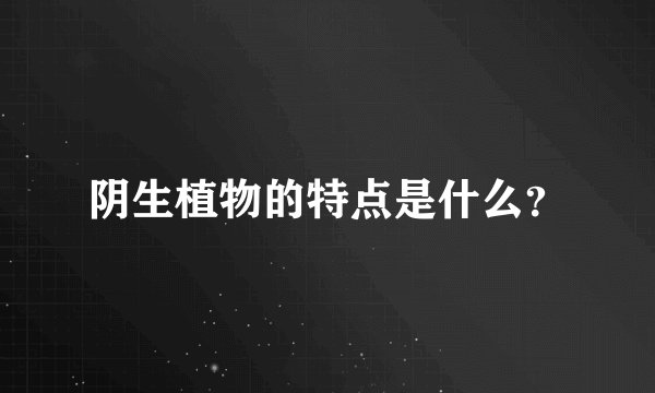 阴生植物的特点是什么？