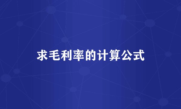 求毛利率的计算公式