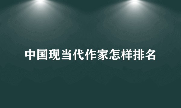中国现当代作家怎样排名