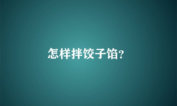 怎样拌饺子馅？