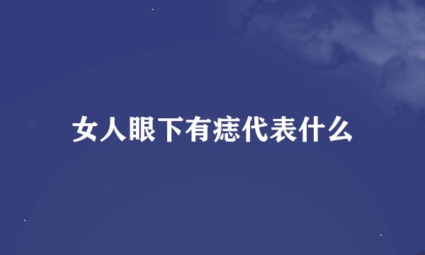 女人眼下有痣代表什么