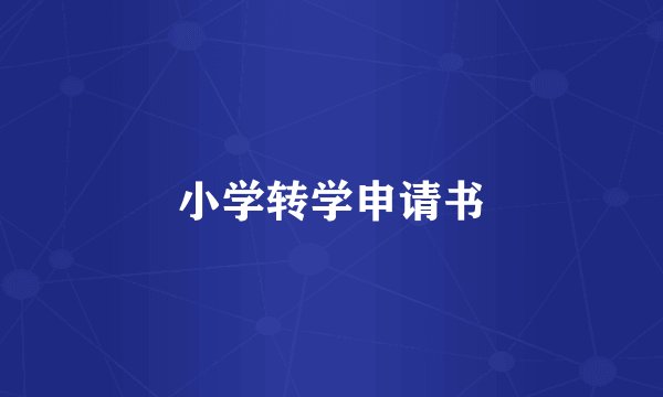 小学转学申请书