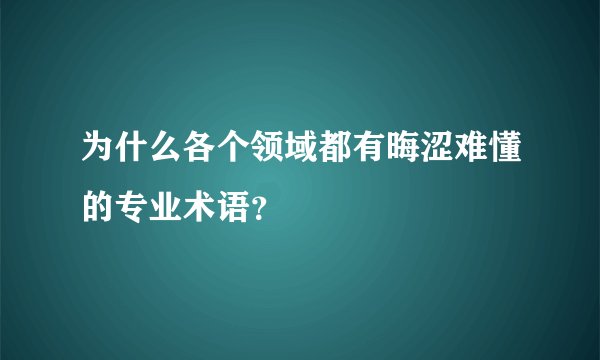 为什么各个领域都有晦涩难懂的专业术语？