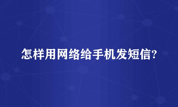 怎样用网络给手机发短信?