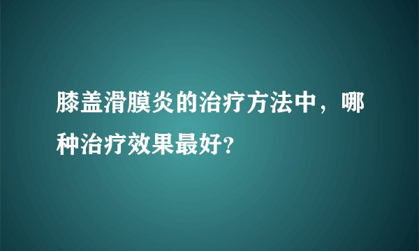 膝盖滑膜炎的治疗方法中，哪种治疗效果最好？