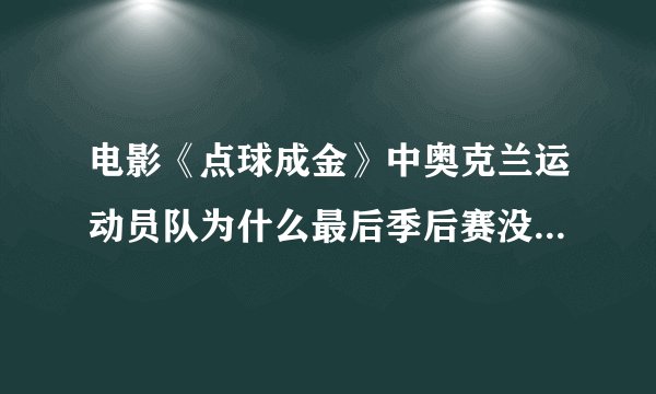 电影《点球成金》中奥克兰运动员队为什么最后季后赛没有赢球，跟前面20连胜差距好大