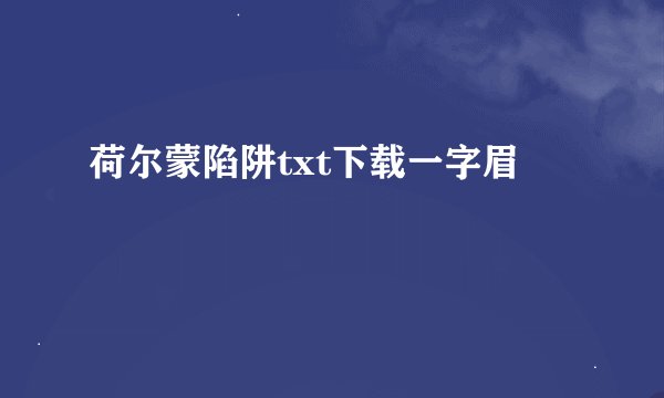 荷尔蒙陷阱txt下载一字眉