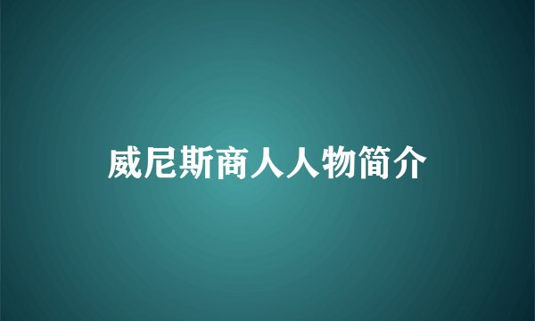 威尼斯商人人物简介