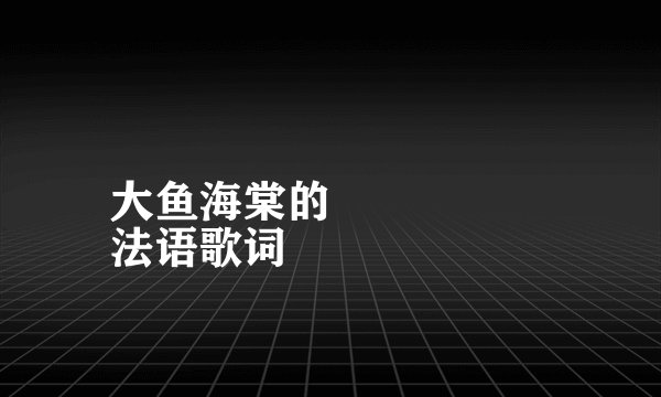 大鱼海棠的
法语歌词