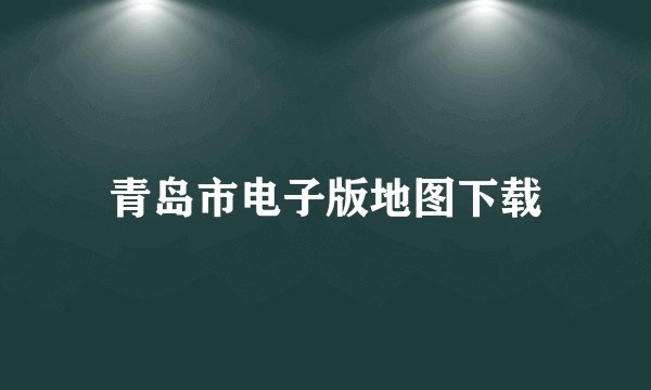 青岛市电子版地图下载