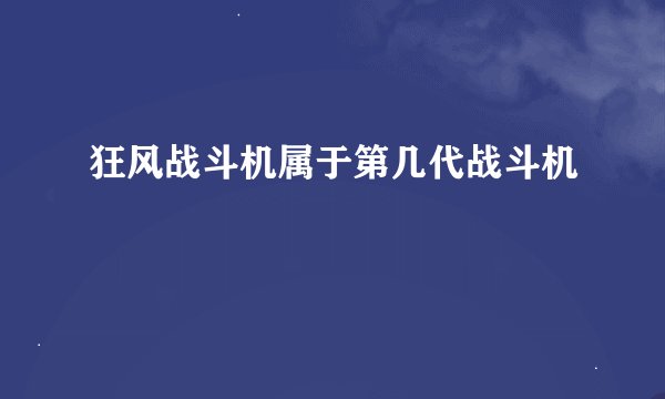 狂风战斗机属于第几代战斗机