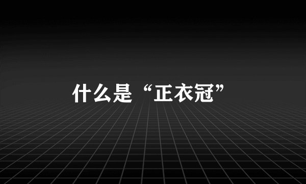 什么是“正衣冠”
